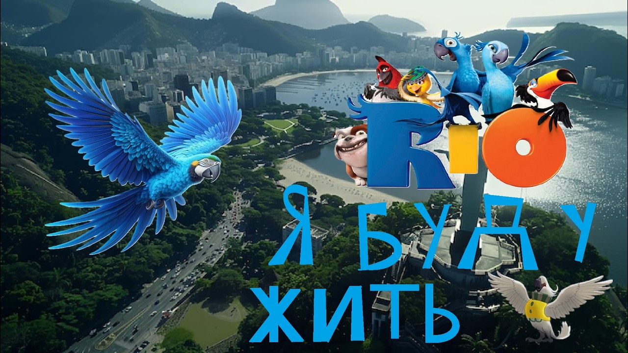 Рио дань памяти животным