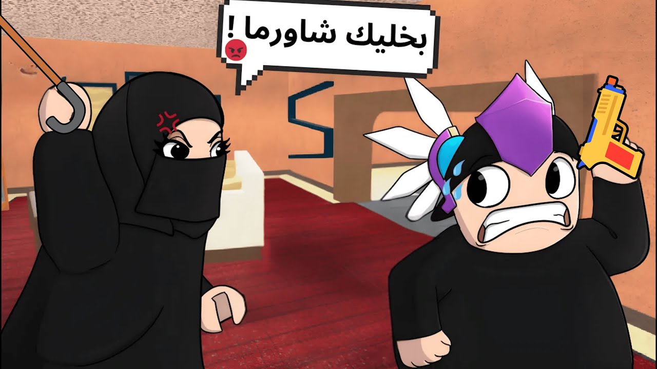 روبلوكس | خليت امي 🧕🏻 تجرب تلعب Roblox |🤣🔪 MM2