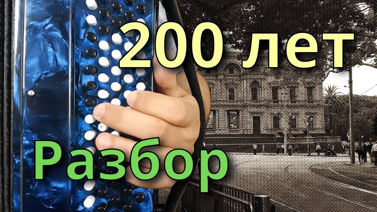 200 ЛЕТ - Разбор на Баяне (Малежик)
