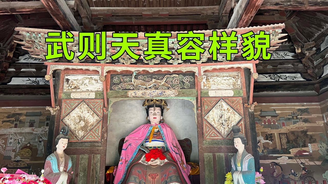 實拍山西的則天廟，發現保存有武則天的真容像，看看一代女皇到底長什么样子，揭秘武則天能夠成為唯一女皇帝的真正原因