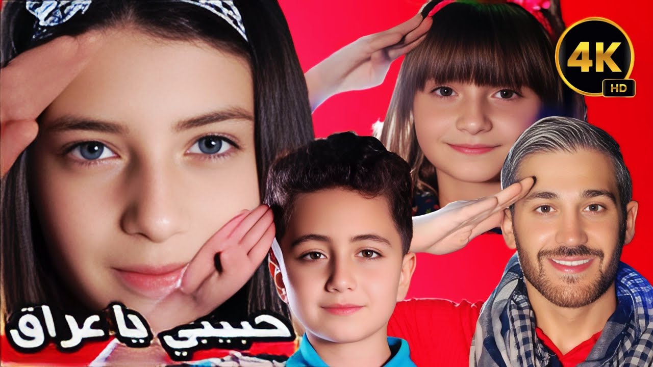 أجمل أغنية عن العراق بتقنية ال 4k غناء عيلة فنية ❤️