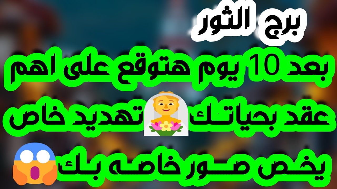 برج الثور ♉️ أهم التوقعات استلام مبلغ كبير 💰كشف الحبيب على حقيقته 👌🏻فرحة ولقاء مهم جدا ❤️نصره كبيره