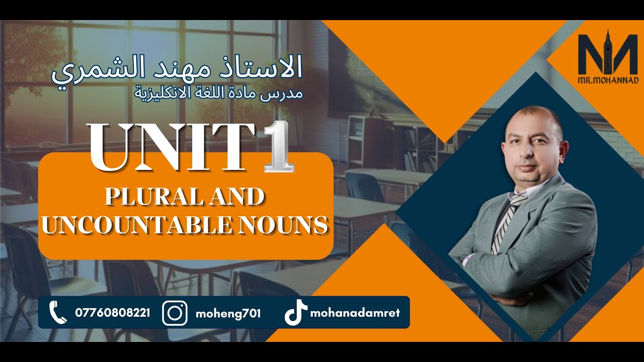 الاستاذ مهند الشمري / اليونت الاول - المنهج الجديد - الجمع و الغير معدودPlural and Uncountable Nouns
