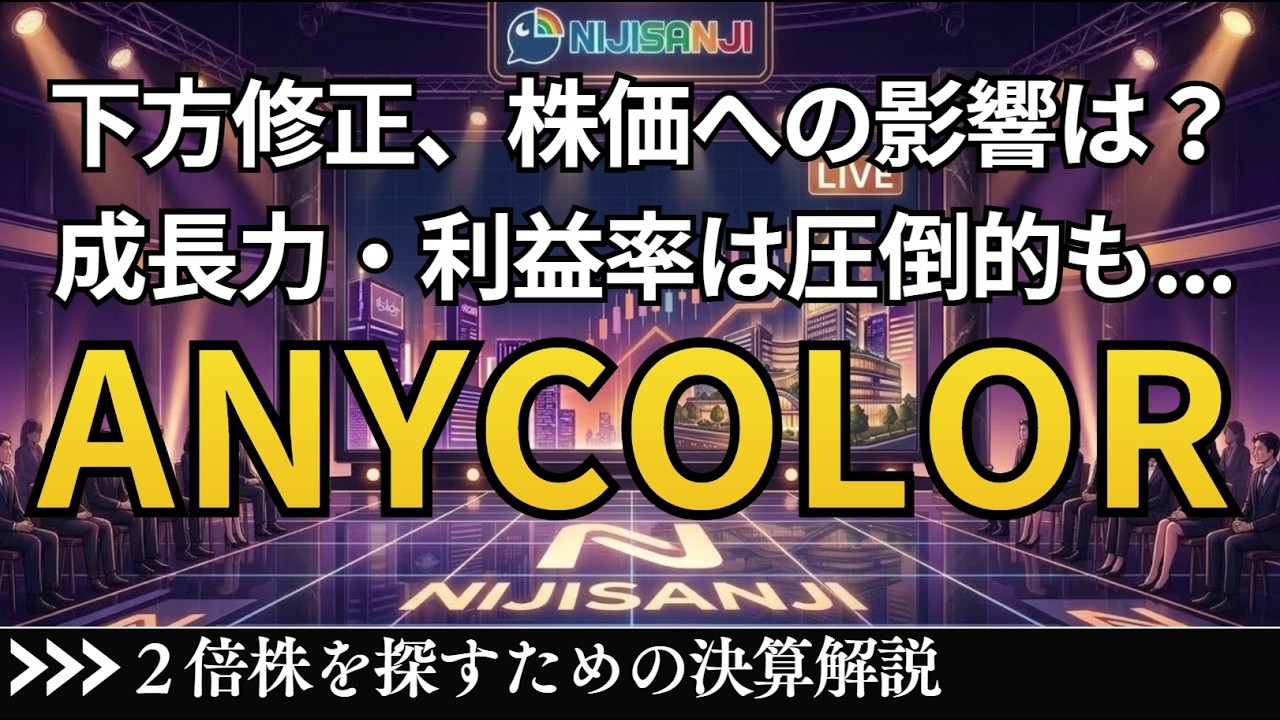 エニーカラー、下方修正で株価下落は買い場なのか？｜株主還元強化のANYCOLOR｜成長力・利益率は絶好調【決算解説】