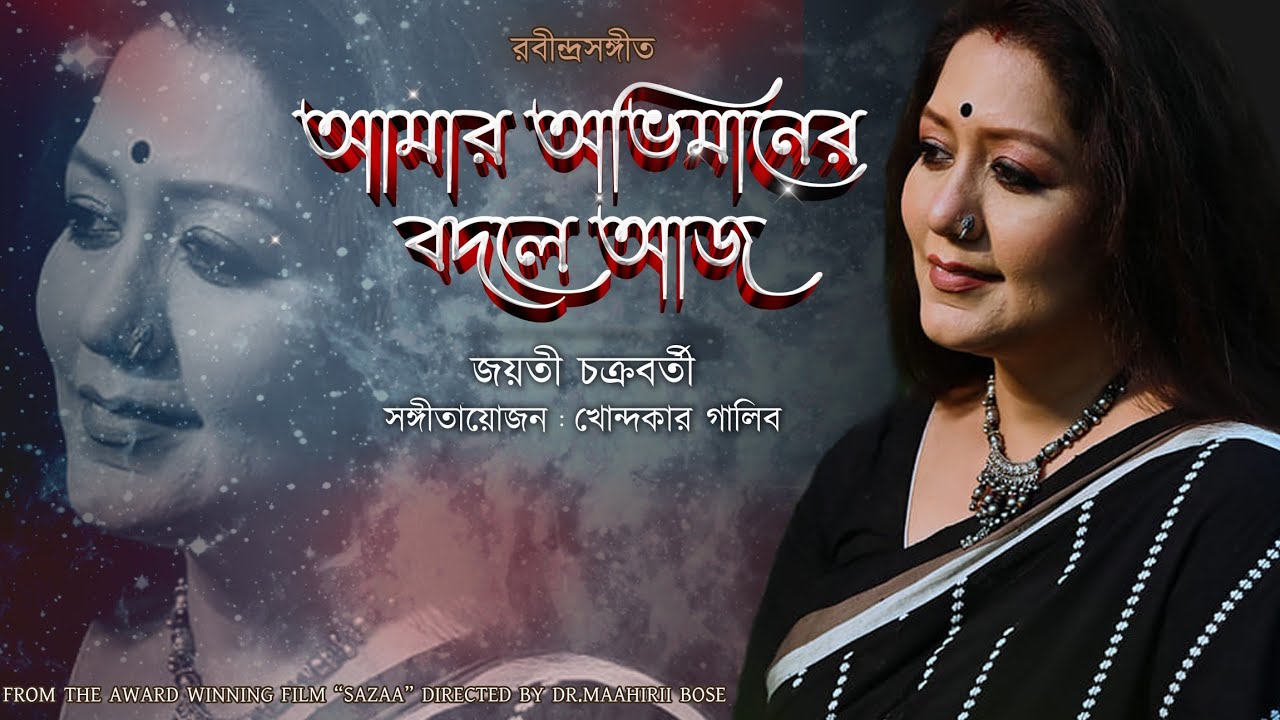 Amar Abhimaner Bodole Aj |আমার অভিমানের বদলে আজ| Rabindra Sangeet |Jayati Chakraborty | Galib| Sazaa