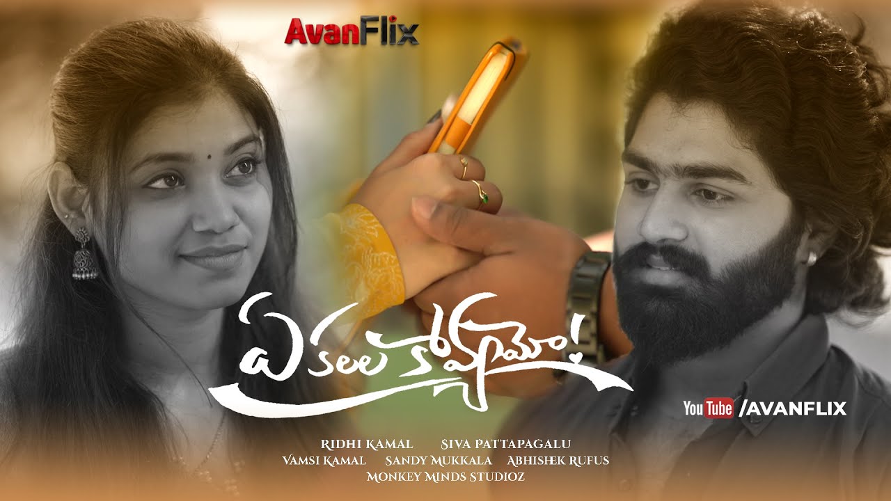 YE KALALA KAVYAMO || Telugu Short Film || AvanFlix || Eswar Sai || Raja Sree   || Siva Pattapagalu