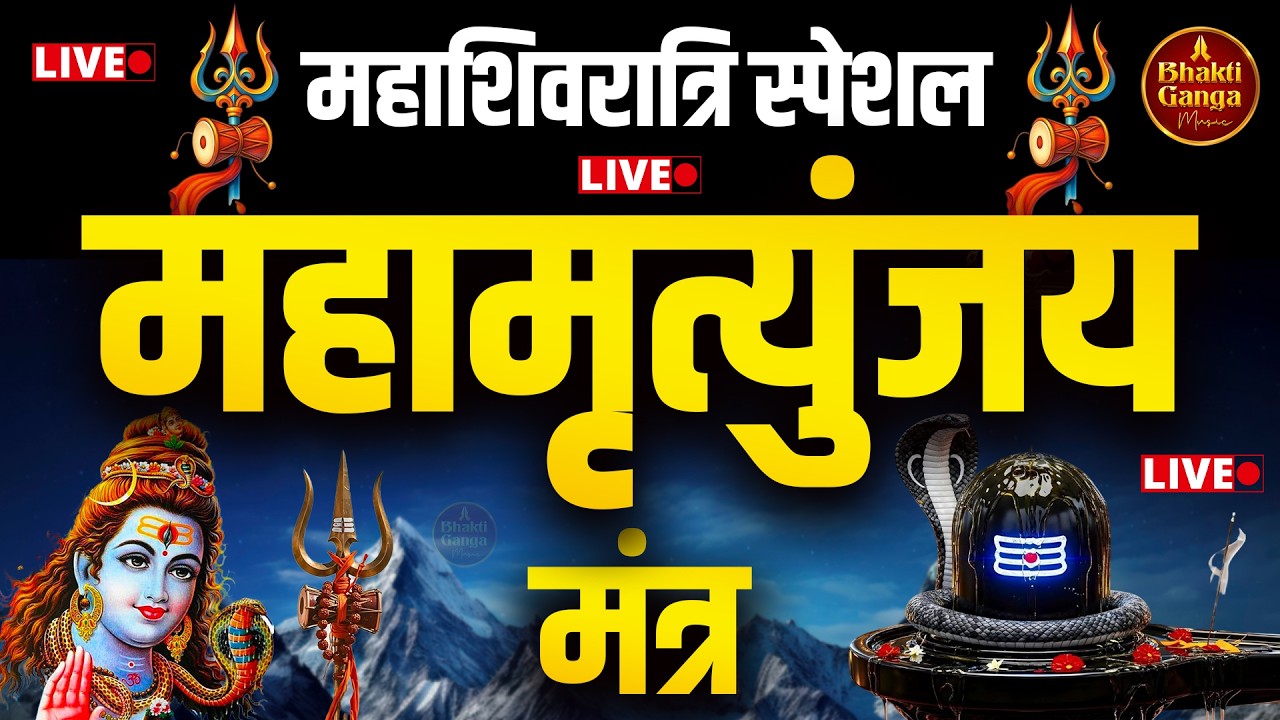 🔴 LIVE: महामृत्युंजय मंत्र | अभी जप सुनें – रोग, भय व मृत्यु से रक्षा | Mahadev Kripa