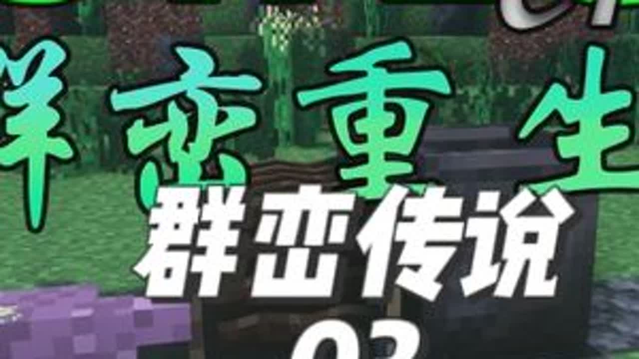 制作干锅熔炼合金，锻打黑铜合金。进入青铜时代！【群峦:重生】 #我的世界 #群峦传说 #群峦重生 #我的世界整合包 #我的世界生存