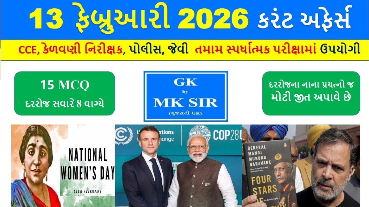 13 February 2026 | Current Affairs in Gujarati l 13 ફેબ્રુઆરી 2026 કરંટ અફેર્સ | CCE AEI Police Exam