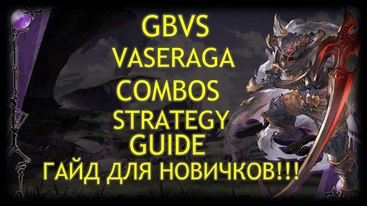 GBVS VASERAGA COMBOS STRATEGY GUIDE