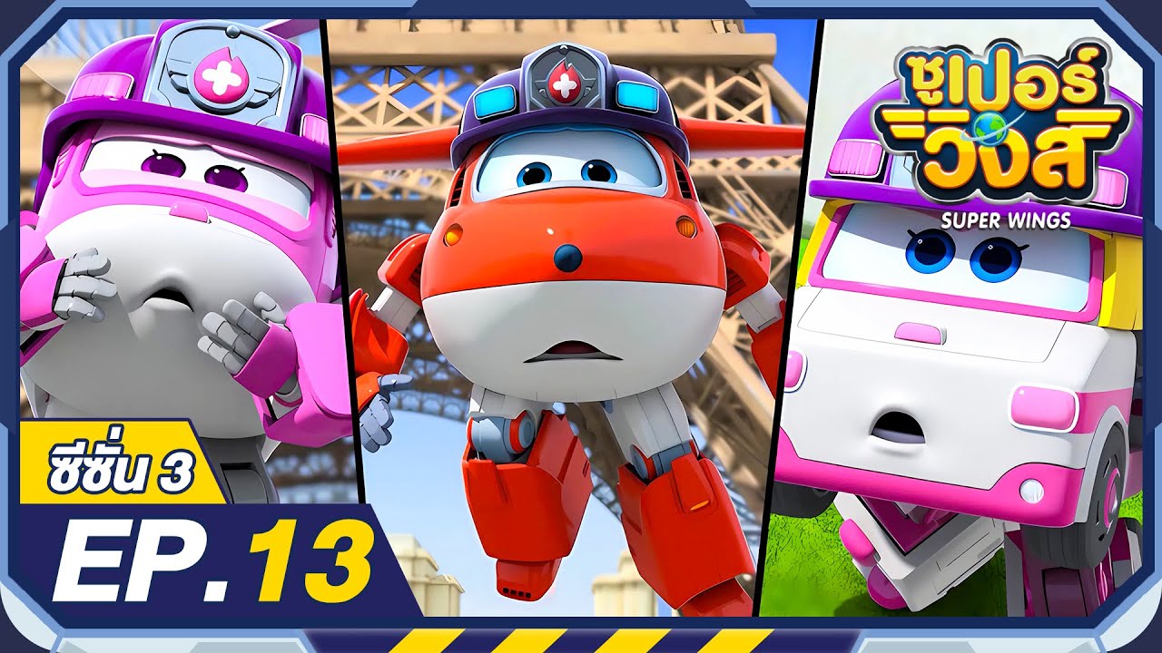 ซูเปอร์วิงส์ ซีซั่น3 | EP.13 แมลงตัวโตเจ้าปัญหาตอนที่2 | Super Wings Thailand