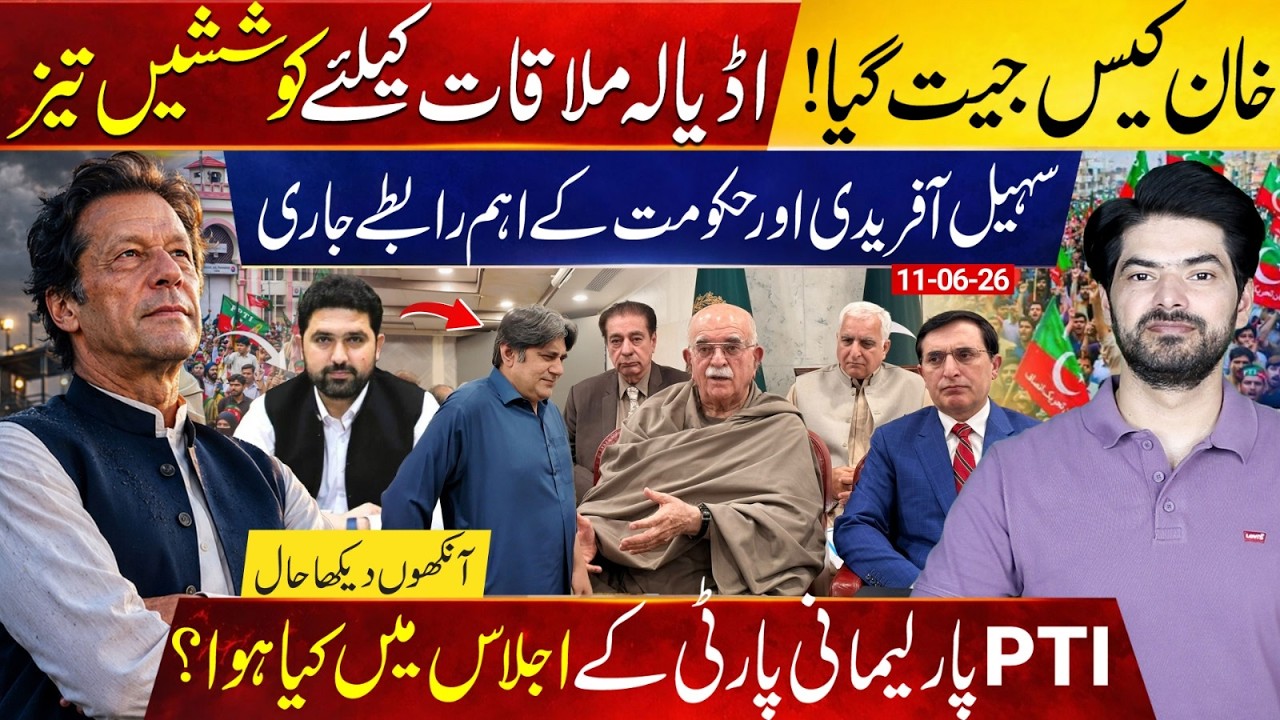 Imran Khan Scores Major Legal Win: PTI Pushes for Adiala Meeting | What Happened in PTI Meeting?