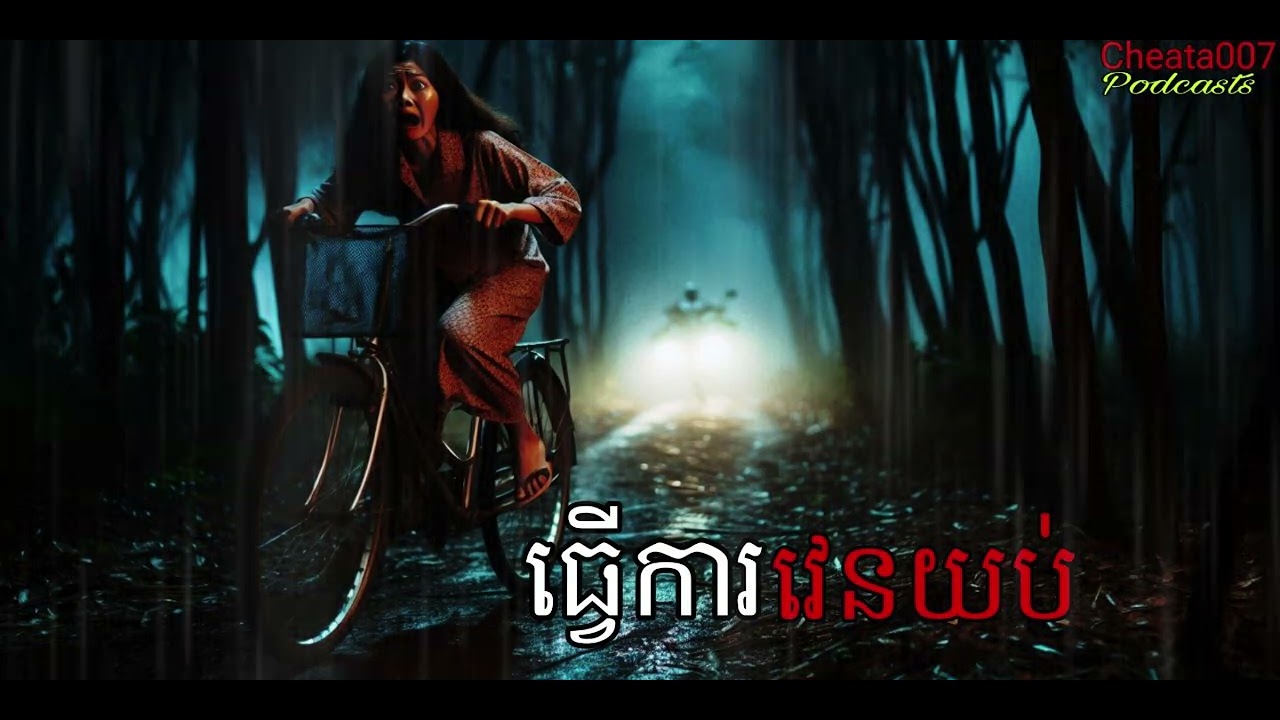ធ្វើការវេនយប់ |Cheata007| រឿងខ្មោច, ដំណាលខ្មោច Ghosts Stories Podcasts