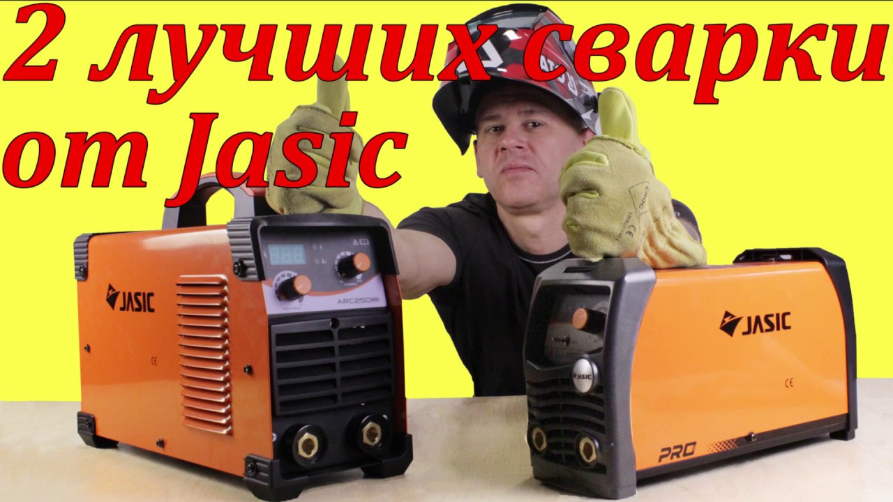 Jasic ARC 250 (Z230) и Jasic ARC 200 (Z209) PRO лучшие сварочные инверторы