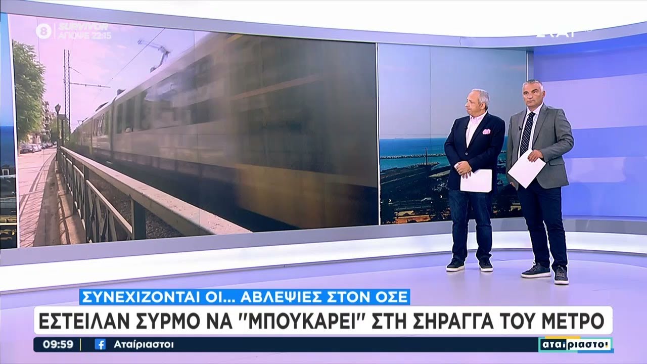 Νέο περιστατικό ασφαλείας: Συρμός του Προαστιακού μπήκε σε γραμμή του Μετρό   | Αταίριαστοι