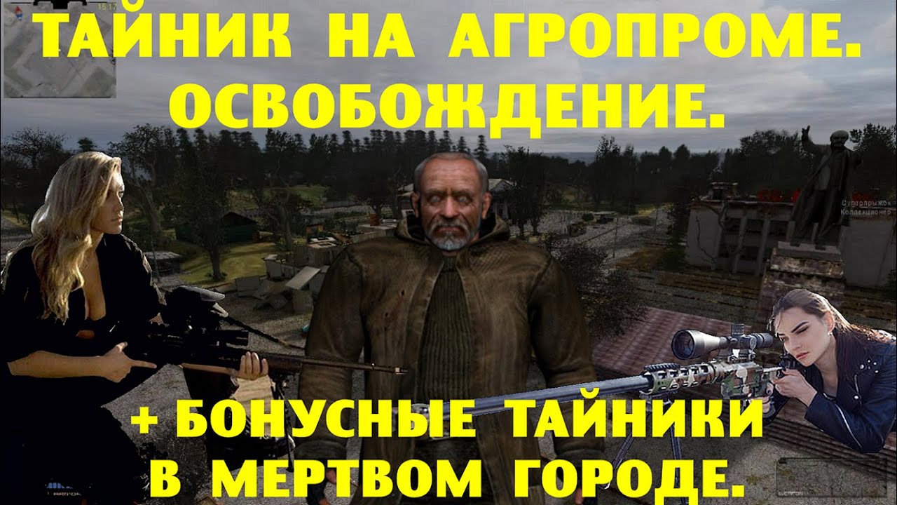 ОП-2.1. Тайник на Агропроме. Освобождение. Бонусные тайники в Мертвом Городе