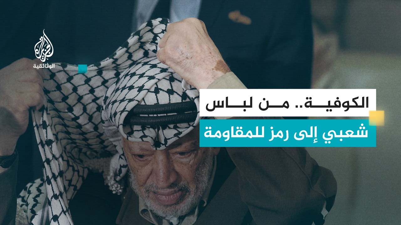 الكوفية - أيقونة الثورة الفلسطينية