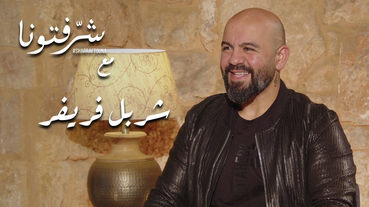 محاربة الأمراض بالأعشاب مع شربل فريفر