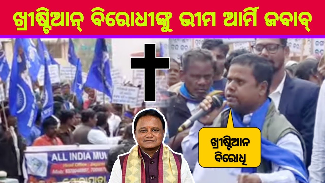 ଖ୍ରୀଷ୍ଟିଆନ ବିରୋଧୀଙ୍କୁ ଭୀମ ଆର୍ମି ଜବାବ୍ || Bhim Army Reply to Anti Christian || Darimbadi.