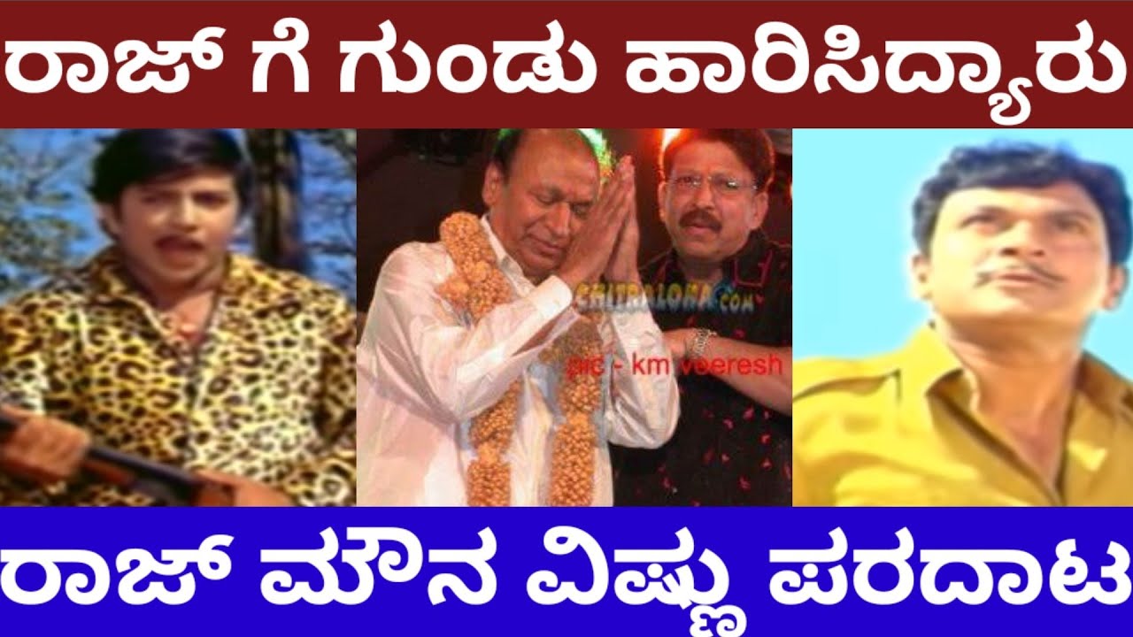 ಅಂದು ಡಾ.ರಾಜ್ ಕುಮಾರ್ ಗೆ ಗುಂಡು ಹಾರಿಸಿದ್ಯಾರು - rajkumar Vishnuvardhan controversy about gandada gudi