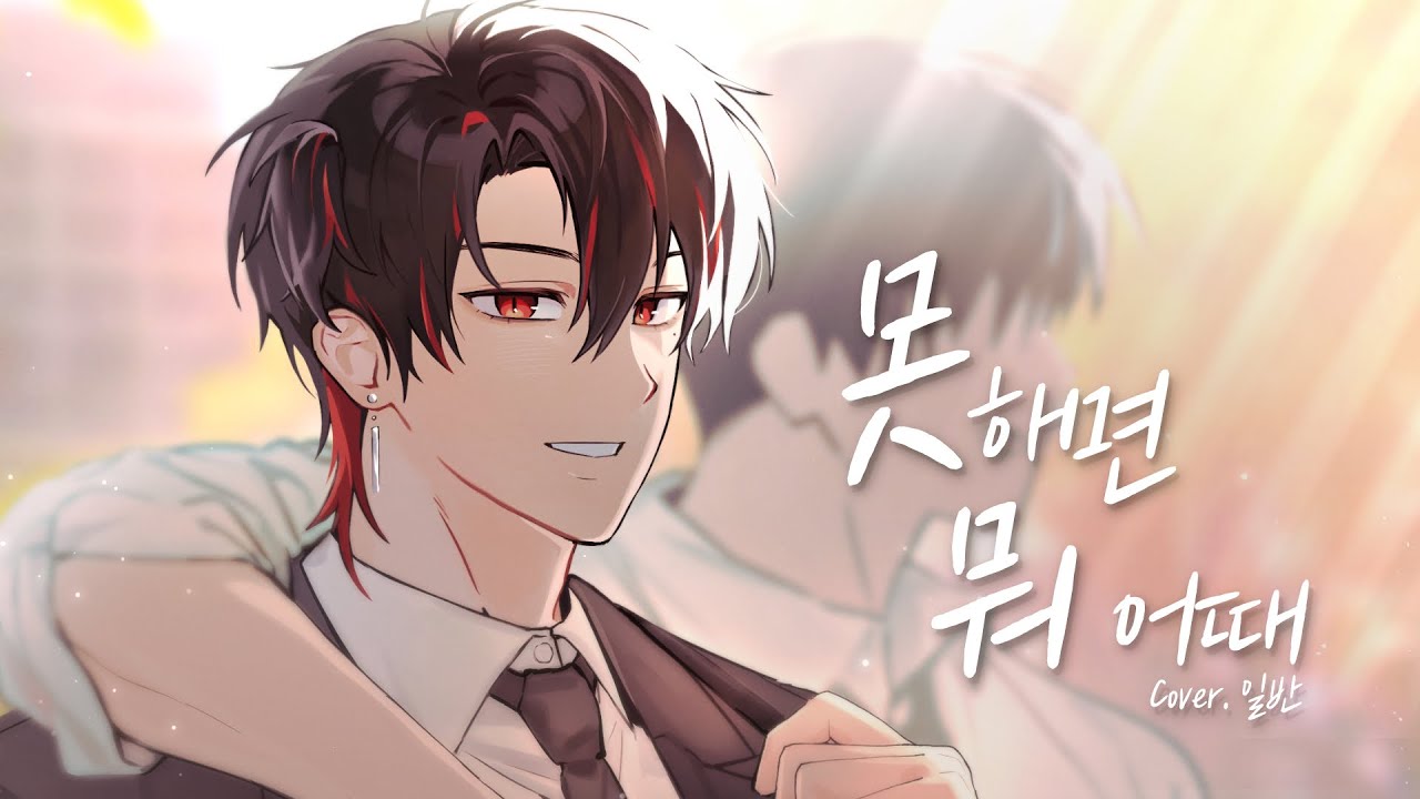 감제이  -『못하면 뭐 어때』  Cover by 
