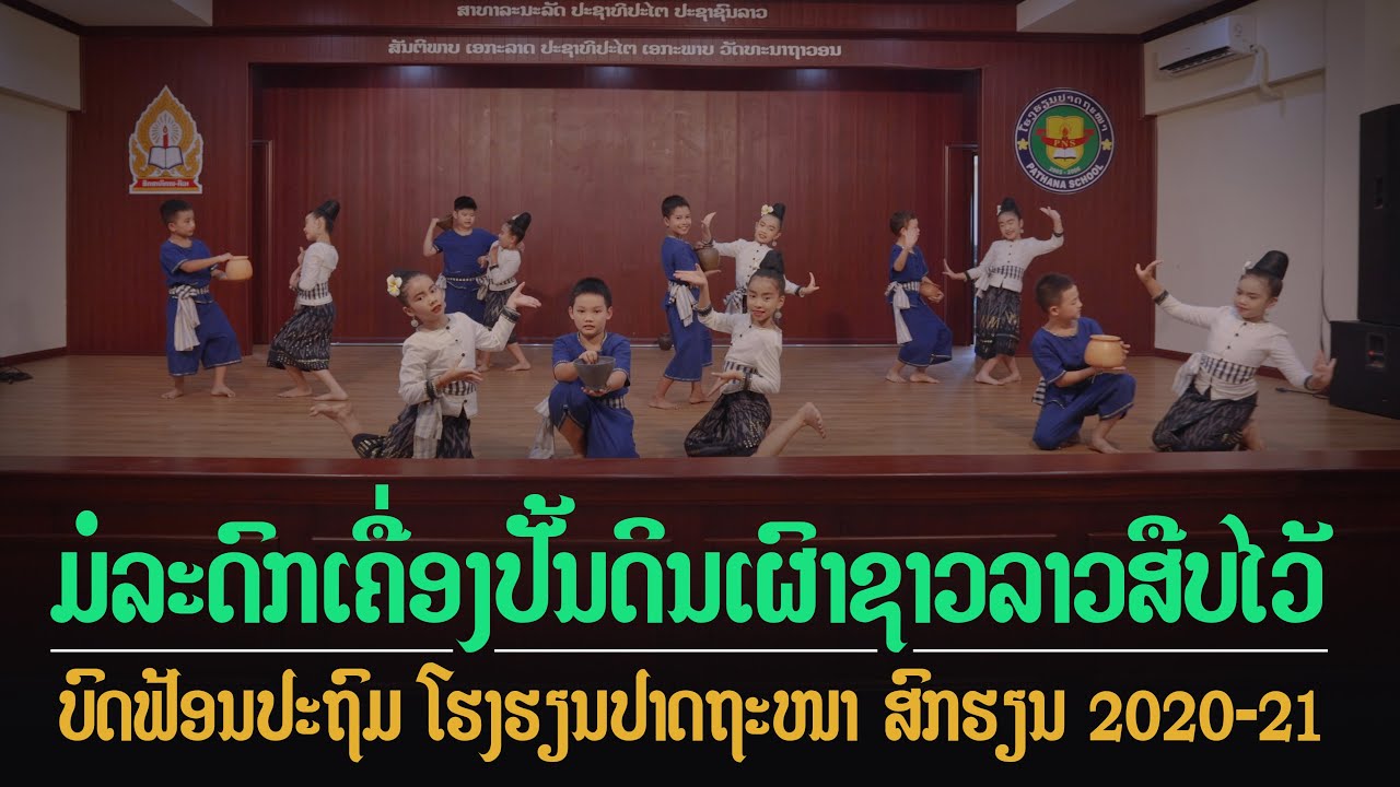 ບົດຟ້ອນມໍລະດົກເຄື່ອງປັ້ນດິນເຜົາຊາວລາວສືບໄວ້