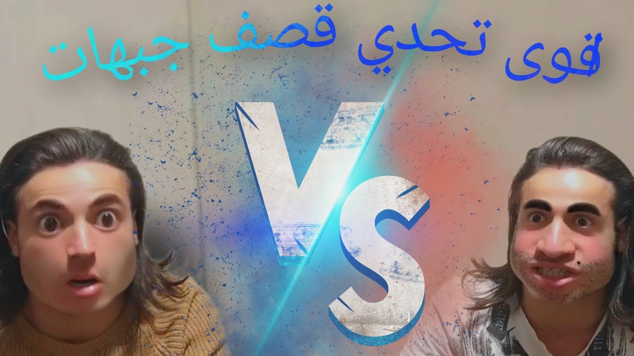 اقوى قصف جبهات ممكن تشوفو بتاريخ بين العم والخال 🔥🤯
