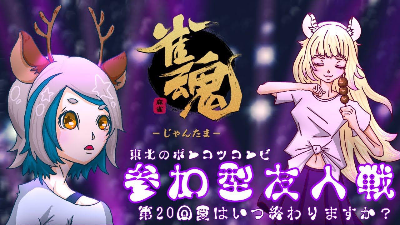 【雀魂】RMU宮城の珍獣！？鹿海なべ子さんと咲良しょこらの・・・・・配信♪！≪概要欄確認≫🎵　#Vtuber　＃麻雀　＃参加型 　＃鹿海なべ子　＃東北女子