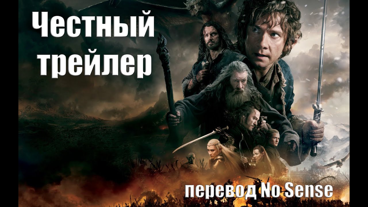 Честный трейлер Хоббит: Битва пяти воинств (с HISHE) [No Sense озвучка]