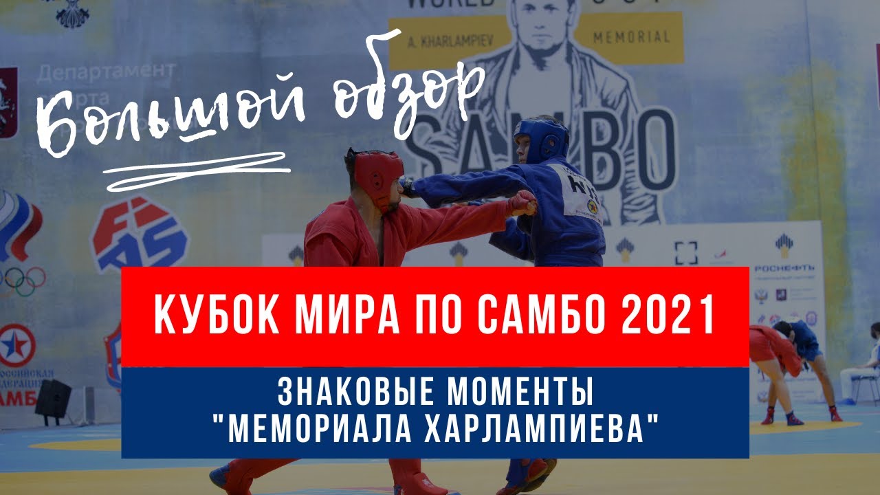 Знаковые моменты Кубка мира по самбо 2021 
