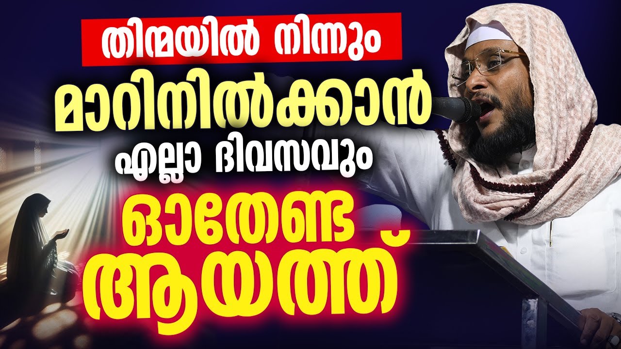 തിന്മയിൽ നിന്നും മാറിനിൽക്കാൻ എല്ലാ ദിവസവും ഓതേണ്ട ആയത്ത്  | NoushadBaqavi | Islamic Speech