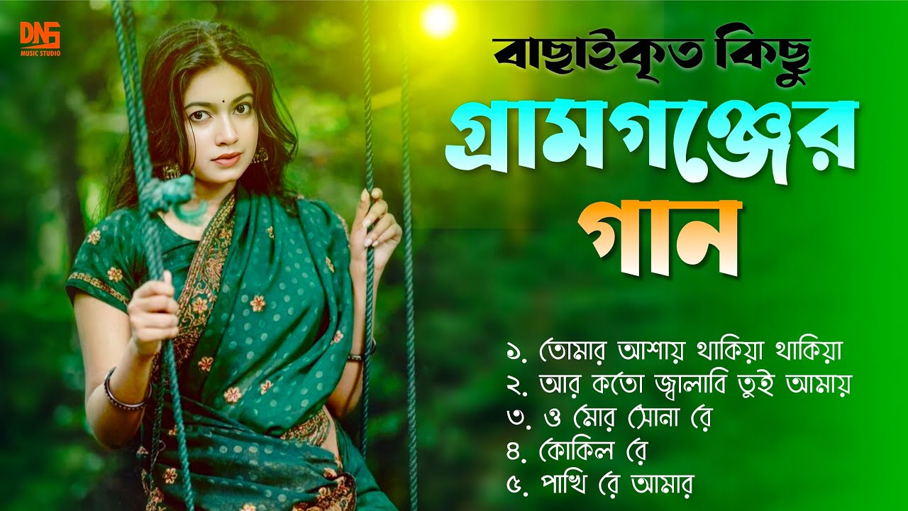 বাছাই করা কিছু গ্রামগঞ্জের গান | Bangla Sad audio Jukebox | DNS MUSIC STUDIO |
