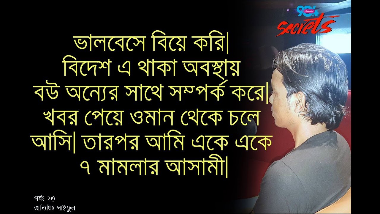SECRETSI Ep: 23 I Dhaka fm 90.4 I Aakash & Saiful