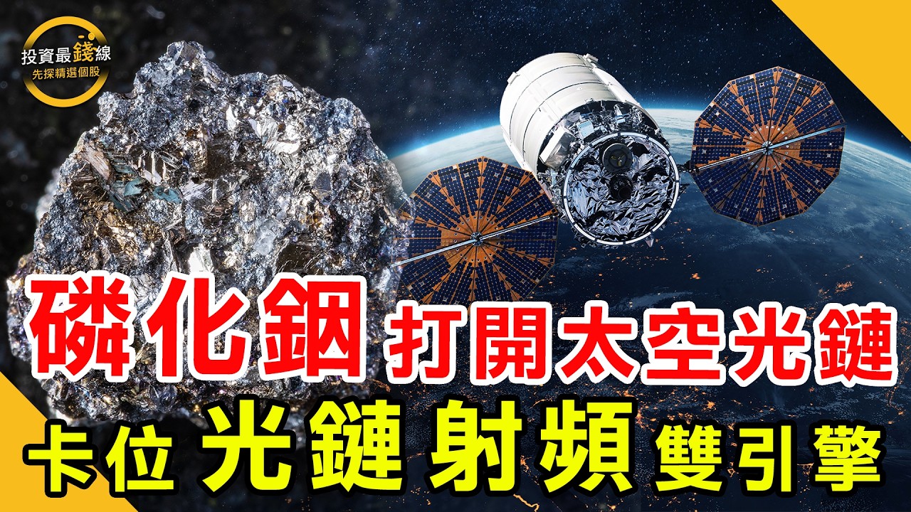磷化銦（InP）光鏈帶動低軌衛星架構升級，台廠卡位新商機！鎖定投資最錢線。