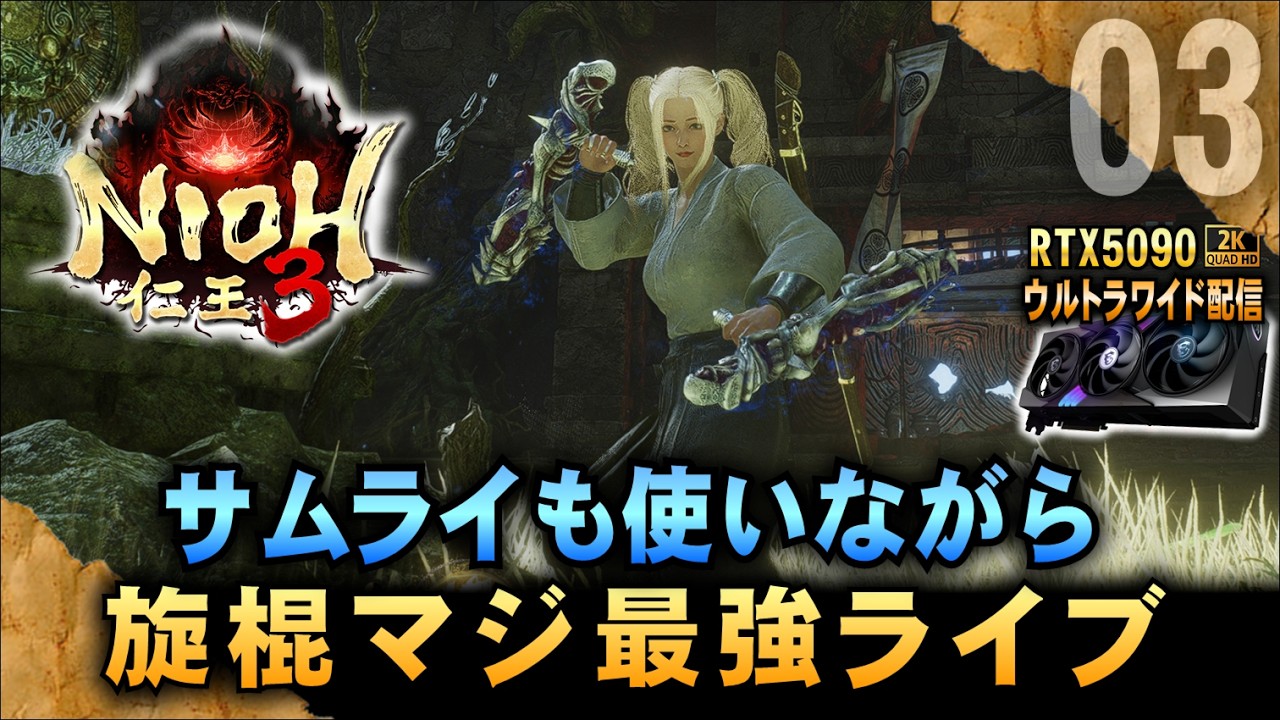 【仁王3】サムライも使いながら旋棍マジ最強ライブ!  超美麗「RTX5090－２Kウルトラワイド配信」
