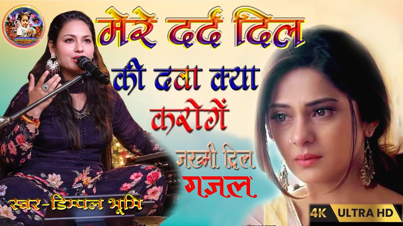 #sadsong mere dard dil ki dawa kya kroge💔//#dimpal_bhumi_all_song // मेरे दर्द दिल की दवा क्या करोगे