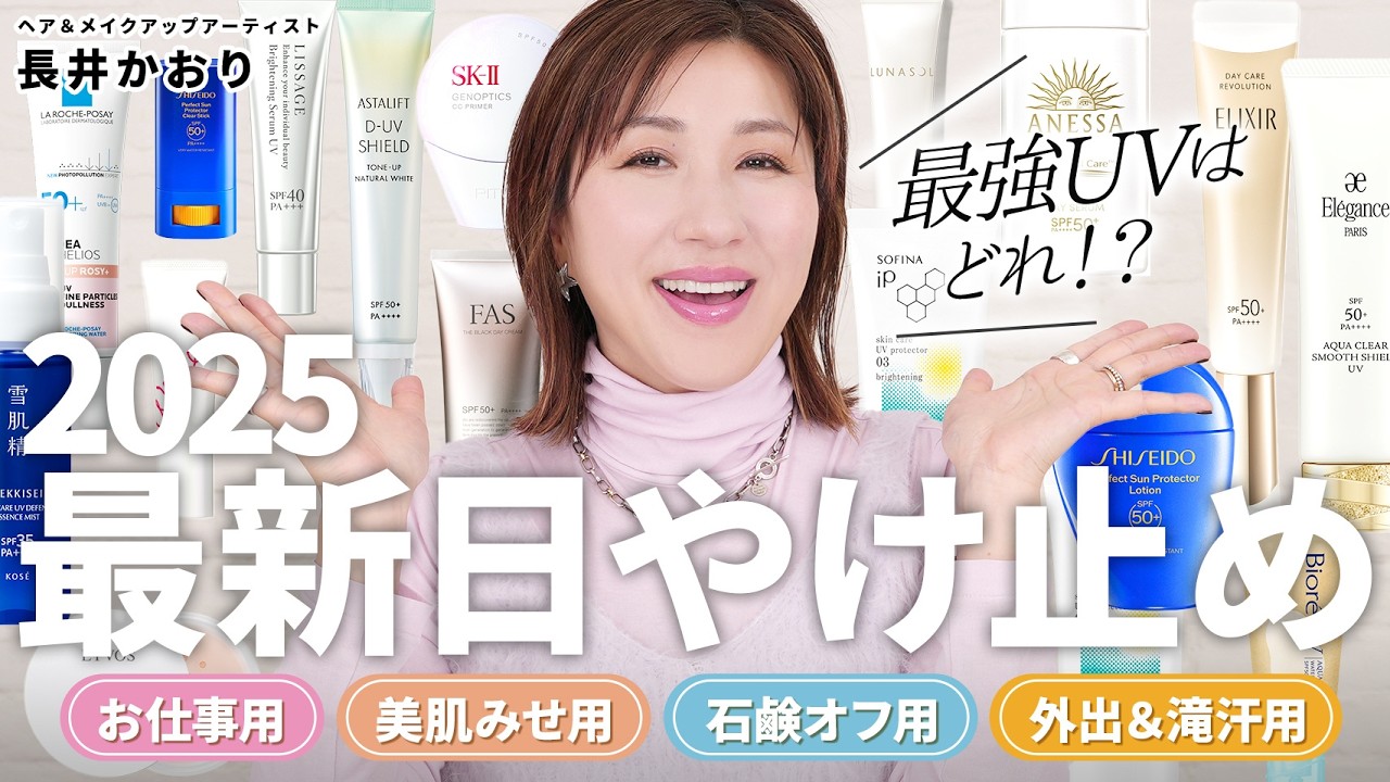 【新作日やけ止め2025】今年は結局どれ買えばいい？！シーンや機能別にプチプラからデパコスまで長井のオススメ日やけ止めを一挙大公開します☀️【日焼け止め】