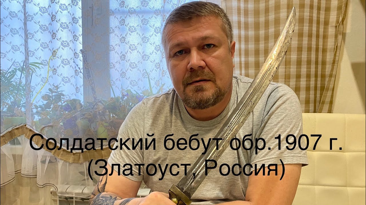Бебут, кинжал кривой солдатский образца 1907 года (Златоуст, Россия) Bebut - Antique Cossack dagger