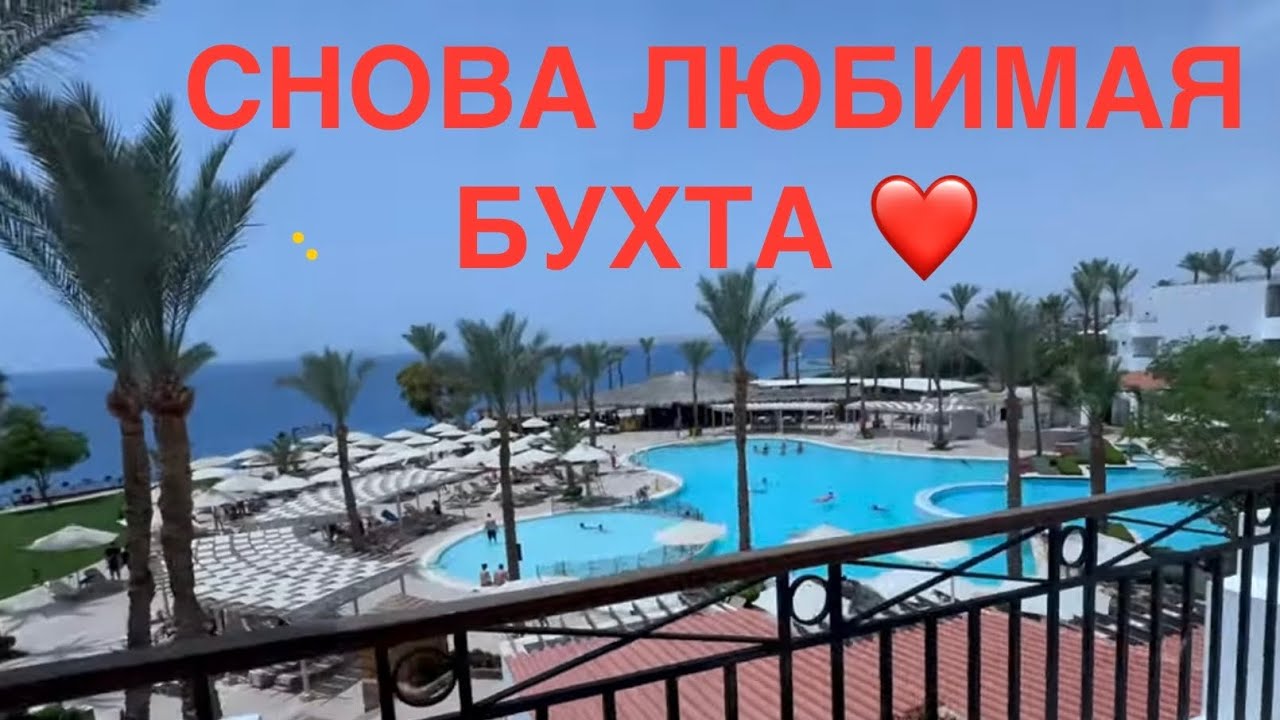 ☀️JAZ FANARA RESORT🔥САМАЯ ШИКАРНАЯ БУХТА ШАРМ☀️2025 лето