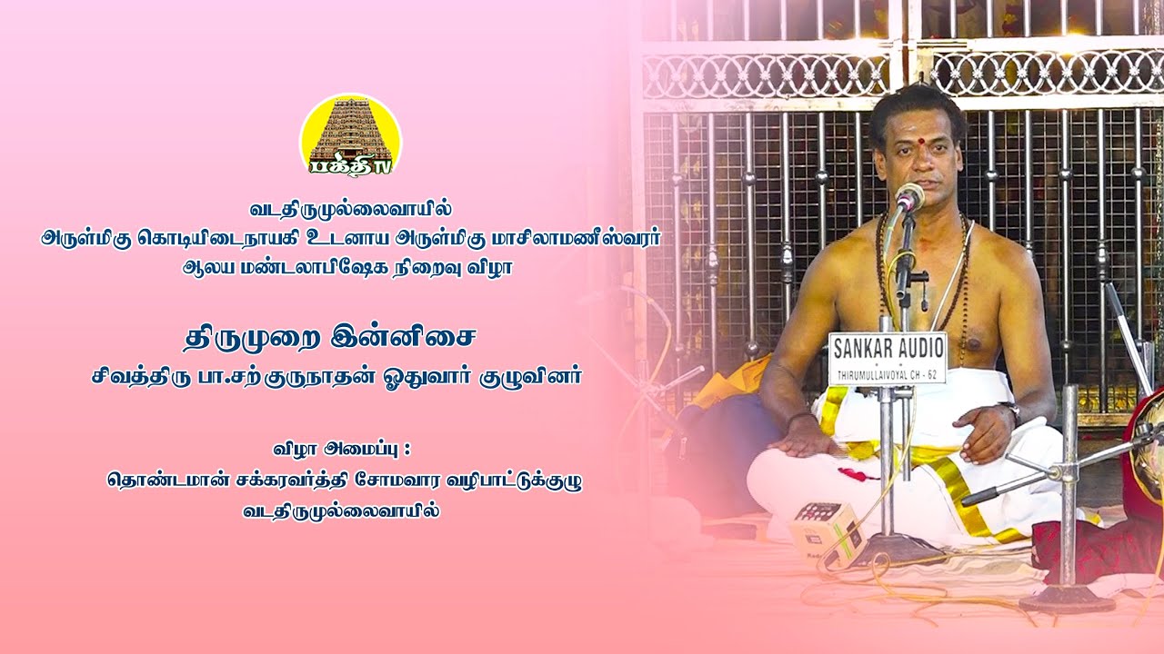 திருமுறை  இன்னிசை | மாசிலாமணீஸ்வரர் மண்டலாபிஷேக விழா | சற்குருநாதன் ஓதுவார் குழுவினர் | Bakthi TV