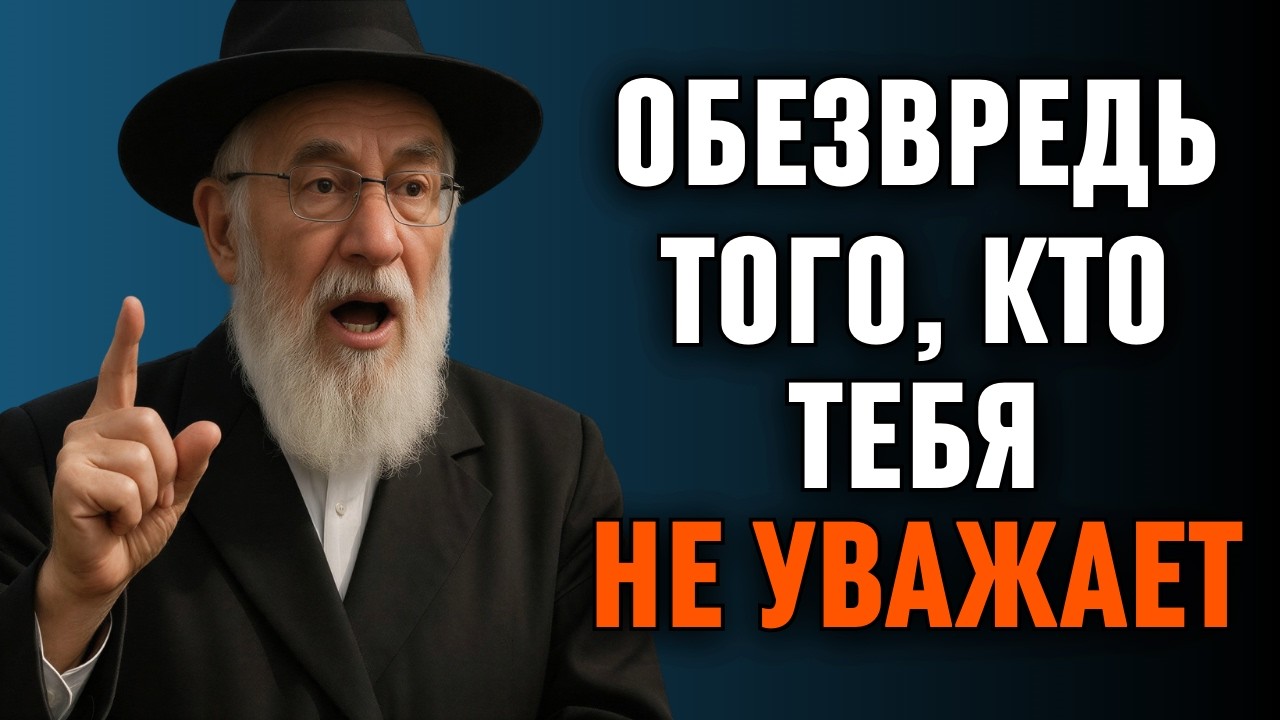 8 СПОСОБОВ СПРАВИТЬСЯ С ЛЮДЬМИ, КОТОРЫЕ ВАС НЕ УВАЖАЮТ — Еврейская Мудрость