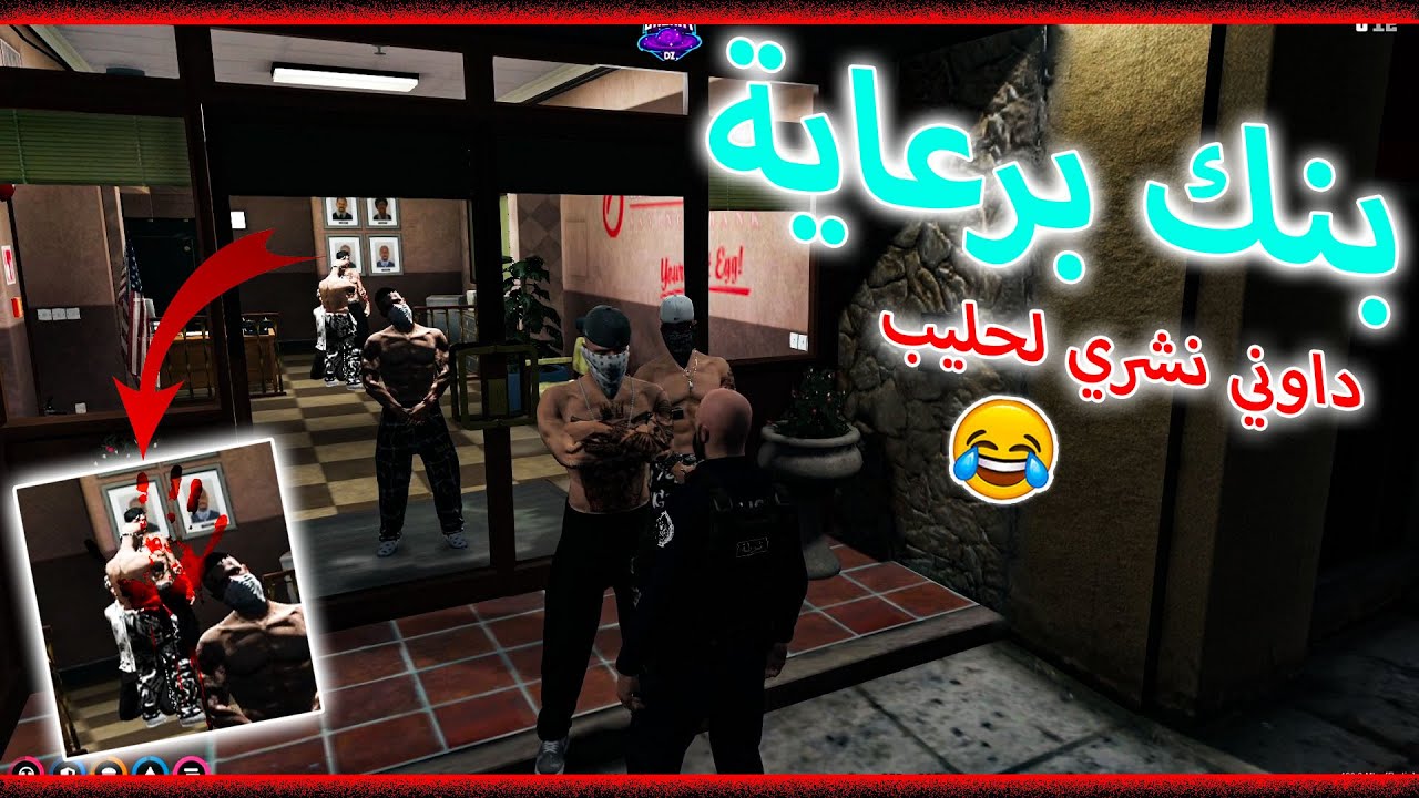 GTA V RP DZ | GALAXY DZ الحياة الواقعية سرقنا بنك او ميتين بالضحك 🤣🔥😎