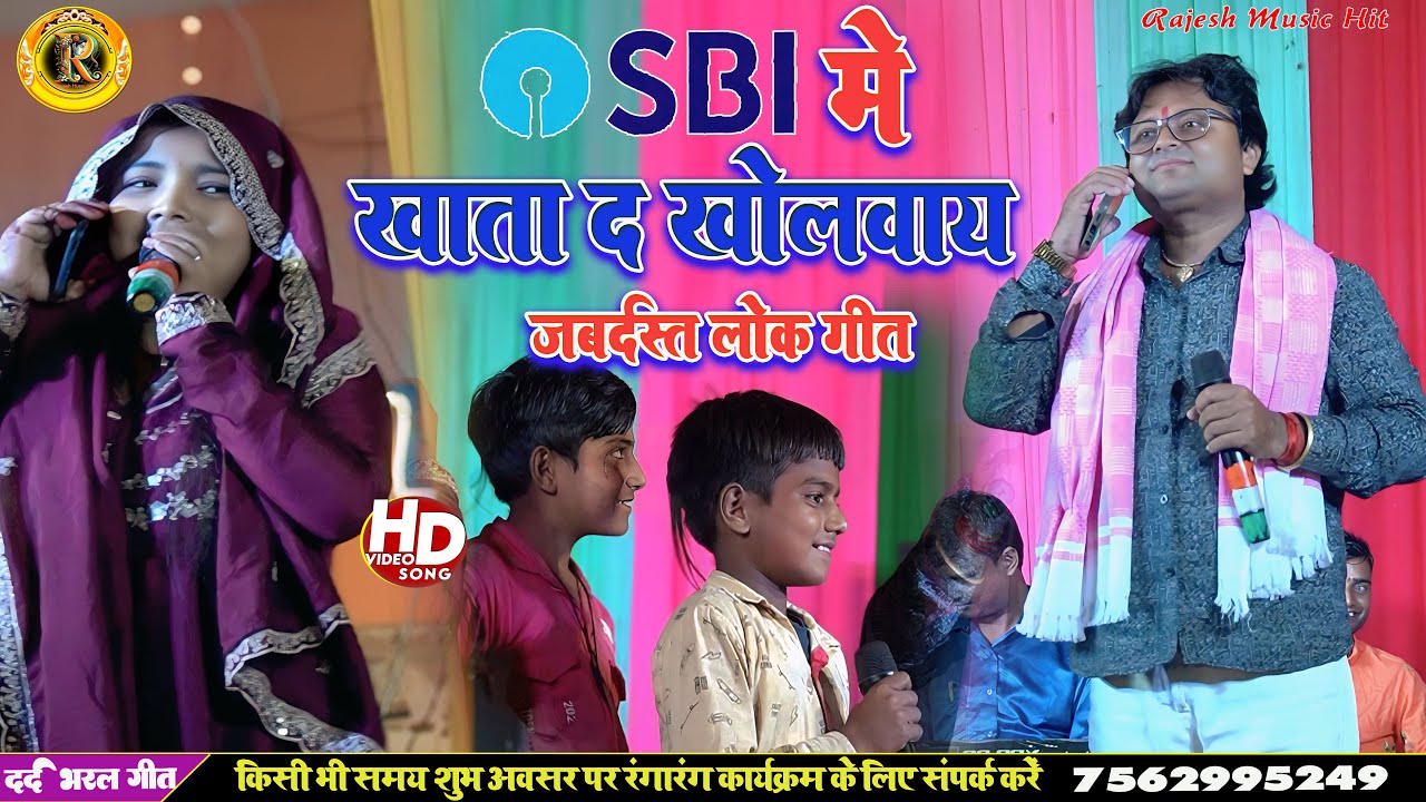 SBI में खाता द खोलवाय | Shambhu Yadav Sita Yadav Ke Maithili Lokgeet | Sbi Me Khata da kholvay