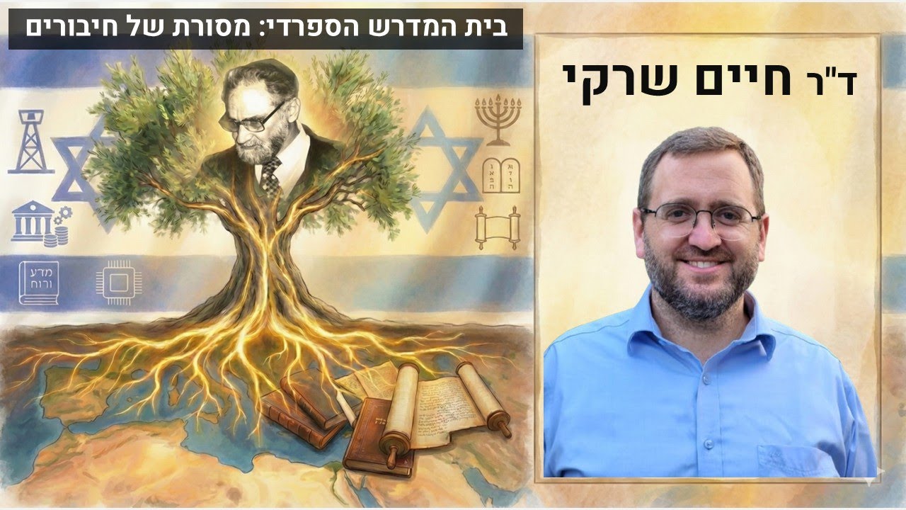 בית המדרש הספרדי: מסורת של חיבורים - בית המדרש שבו צמח מניטו והרלוונטיות שלו לחברה הישראלית כיום