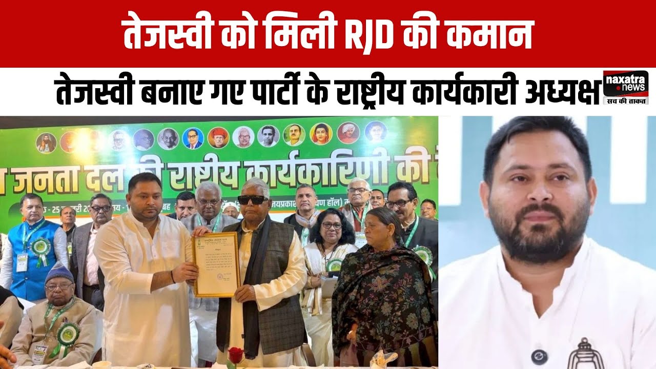 तेजस्वी को मिली RJD की कमान, तेजस्वी बनाए गए पार्टी के राष्ट्रीय कार्यकारी अध्यक्ष