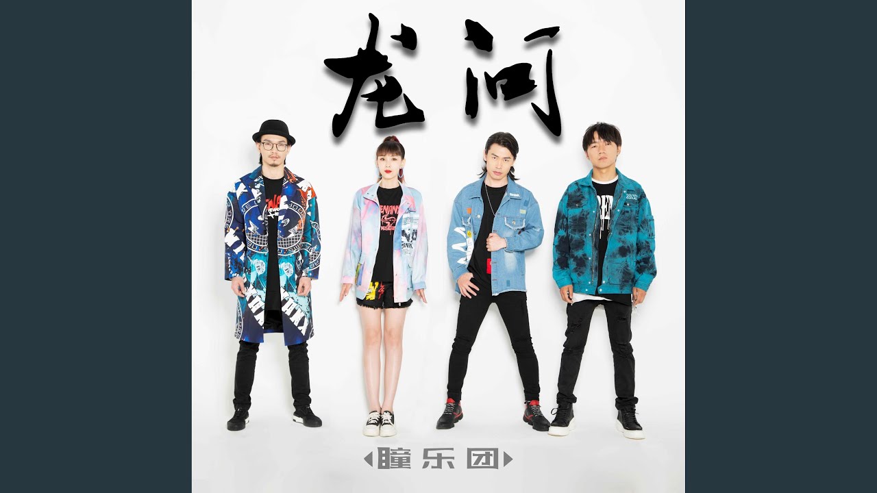 龙问 (乐团版)