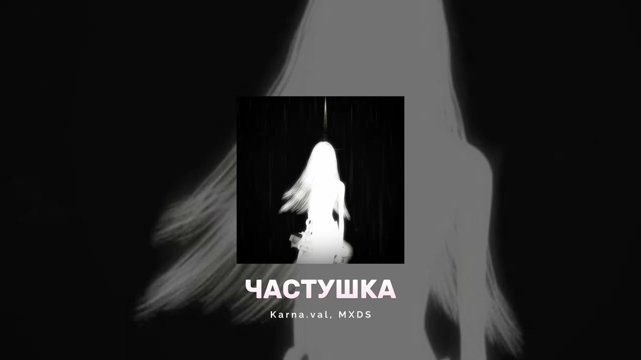 Karna.val, MXDS - ЧАСТУШКА (BRAZILIAN FUNK REMIX)