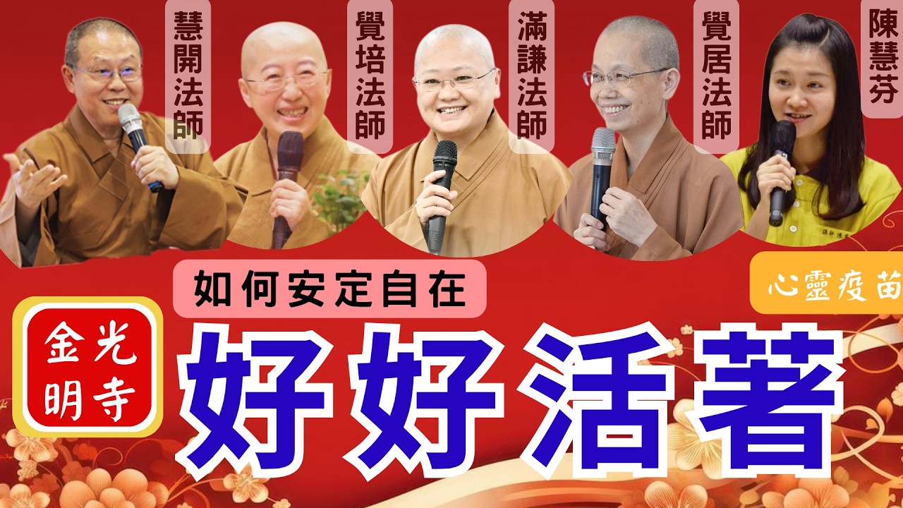 好好活著，覺培法師開示，安樂死好嗎?臨終、生病怎麼辦?佛光山慧開法師、台北道場滿謙法師、惠中寺覺居法師，佛光山開山祖師星雲大師，當代問題探討。影片惠中寺。字幕憶晴。金光明寺，國際佛光會秘書長覺培法師。