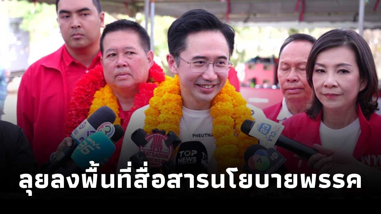 ยศชนัน ย้ำ เคารพเสียงประชาชน ลุยลงพื้นที่สื่อสารนโยบายพรรคเพื่อไทย มั่นใจ “ยิ่งกว่าพลัส 70:30 ทำได้