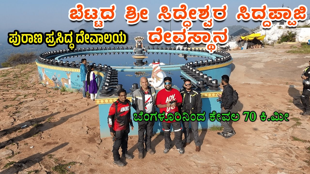 ಬೆಟ್ಟದ ಶ್ರೀ ಸಿದ್ಧೇಶ್ವರ ಸಿದ್ದಪ್ಪಾಜಿ ದೇವಸ್ಥಾನ | Bettada Shri Siddeshwara Siddappaji Temple